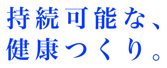 持続可能な、健康つくり。