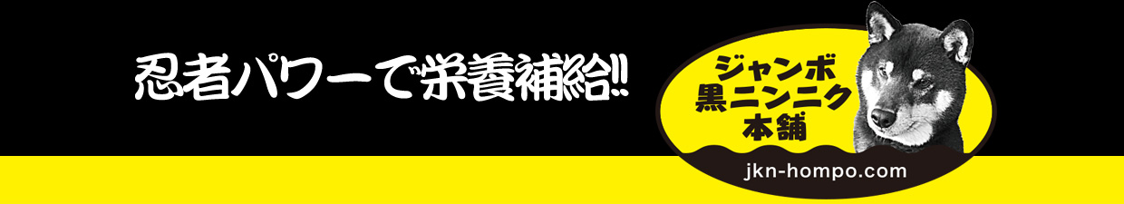 忍者パワーで栄養補給！ 伊賀のジャンボ黒にんにく